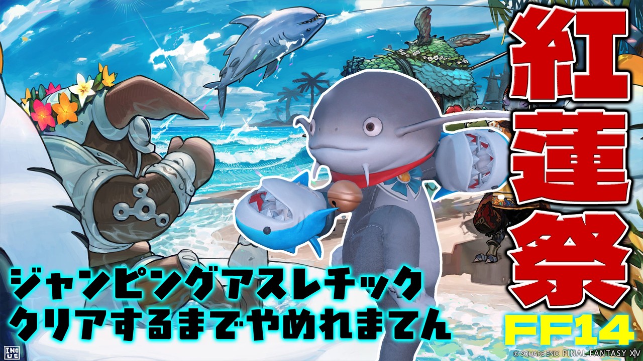 【 #FF14】うぺぺで行く!紅蓮祭2026【 #ナマズオ歓迎 】