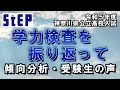 ＜令和５年度神奈川県公立高校入試＞速報！学力検査を振り返って【学習塾ステップ】