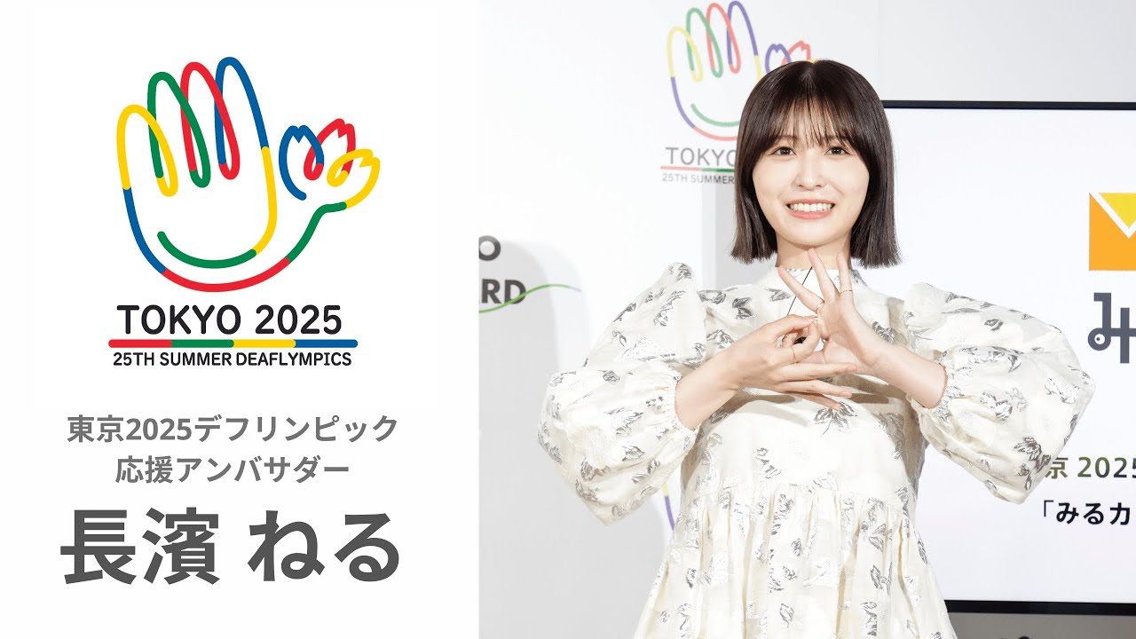 東京2025デフリンピック応援アンバサダー 『長濱 ねる』 - YouTube