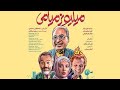 تیزر فیلم سینمایی میلیونر میامی 