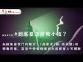 觀點同不同 #到底要怎麼教小孩？ | 失控焦慮世代的解方：「高要求」與「高回應」的教養界線，當孩子受傷時讓他永遠都有人可傾訴