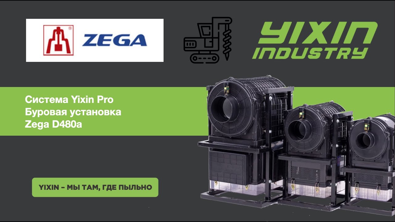 Буровая установка Zega D480a Yixin Pro
