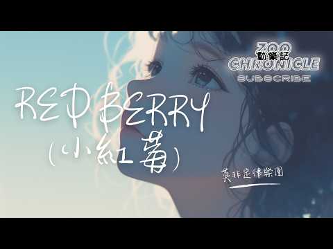莫非定律樂團 - Red Berry (小紅莓) | Summer caught in amber light frozen fire in her eyes | 動態歌詞 Lyric Video