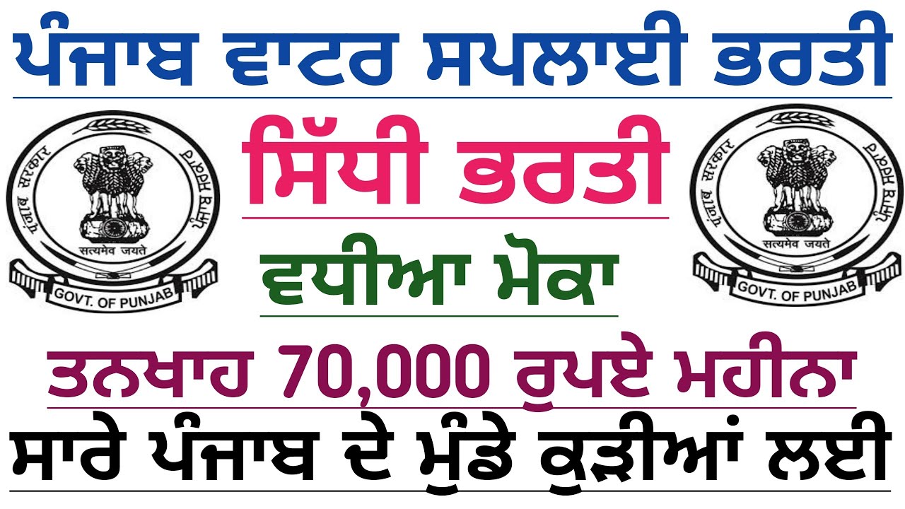 Punjab Water Supply Department Vacancy 2021 Punjab Water Department Recruitment 2021 Punjab