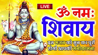 LIVE: ॐ नमः शिवाय धुन | Om Namah Shivaya Dhun | NonStop Shiv Dhun