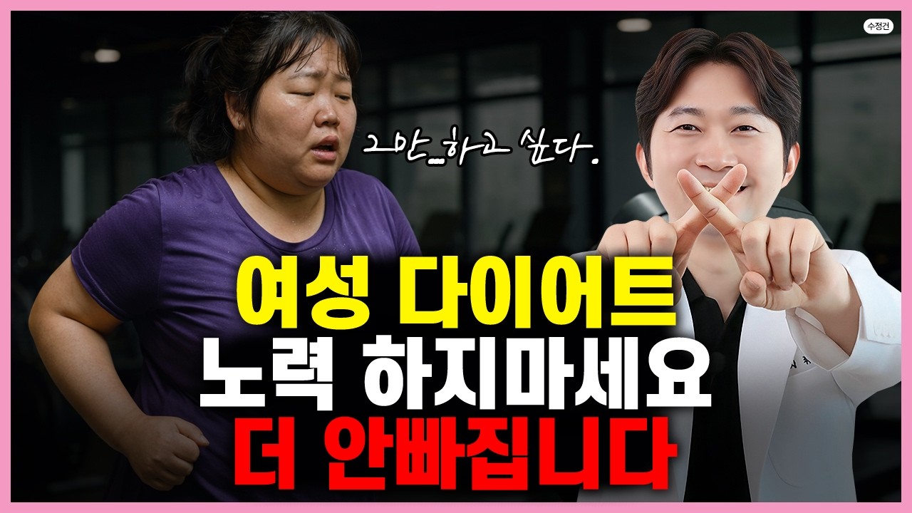 여자는 왜 굶고 운동해도 살이 안 빠질까? 코르티솔이 막고 있었습니다 ㅣ 다이어트 코르티솔 호르몬다이어트