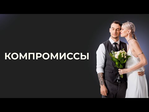 Комромиссы в отношениях - Дизайн Человека