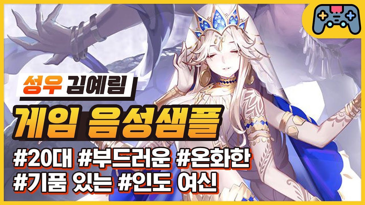 [김예림 성우샘플] 20대 - 부드러운/온화한/기품있는/인도 여신 (X2: 이클립스 - 케투)
