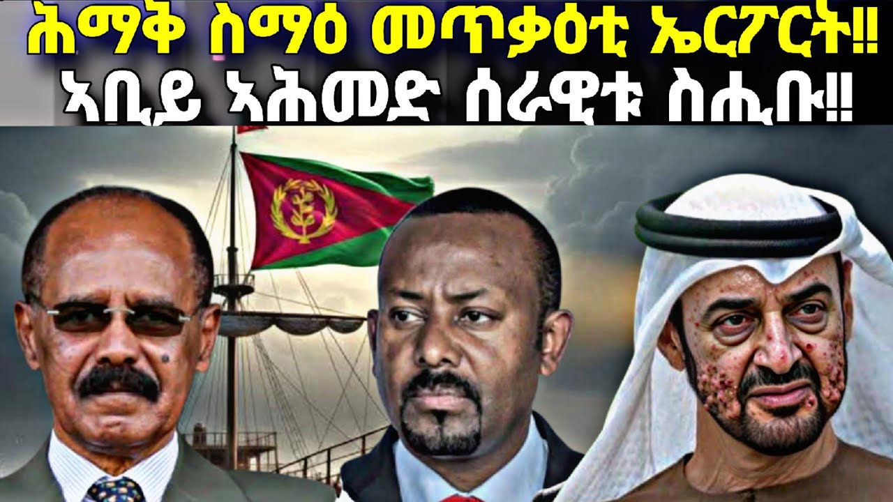 ሕማቅ ስማዕ መጥቃዕቲ ኤርፖርት፥ ኣቢይ ኣሕመድ ሰራዊት ክምለስ ኣዚዙ፥ ሰሜናውያን ኣይተኻእሉን፥ ትግራይ ናብ ኣምሓራ!!