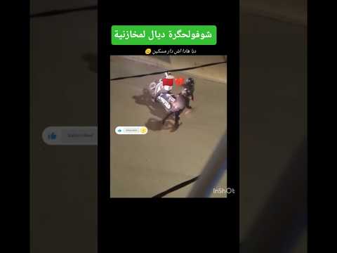 شوفو لحگرة ديال لمخازنية