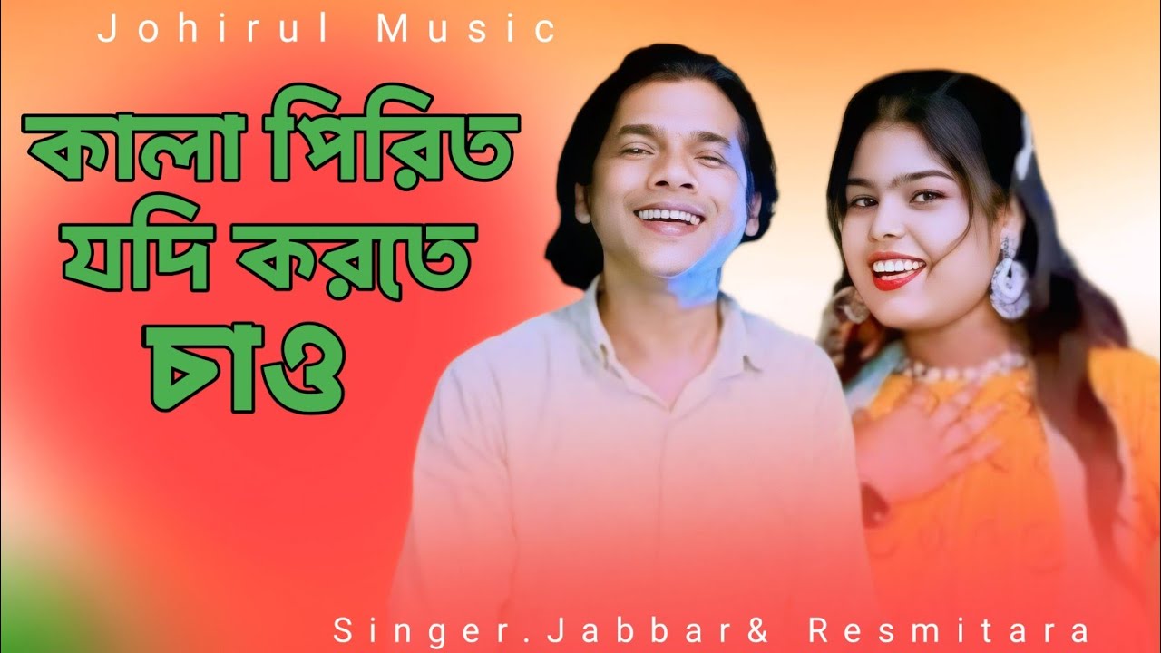 Kala pirit jodi korte chau♥️ কালা পিরিত যদি করতে চাউ 🔥New Official video. By- Abdul Jabbar & Reshmi