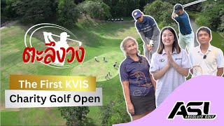 ตะลึงวง EP.10 l The First KVIS Charity Golf Open