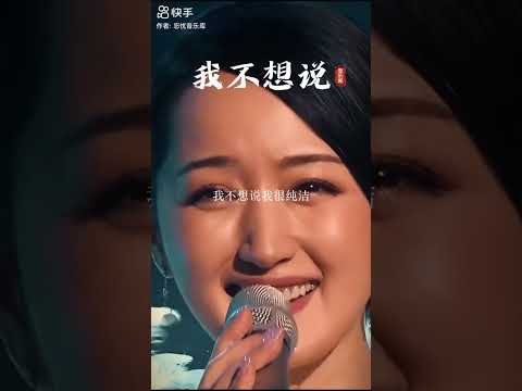 杨钰莹 我不想说