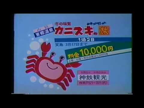サンテレビCM　神戸電鉄　神鉄会館　神鉄観光（サンテレビニュースED付き）