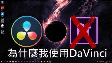 【James】為什麼我使用的是DaVinci 15而不是Premiere Pro/Why I use DaVinci instead of Premiere[james教學]