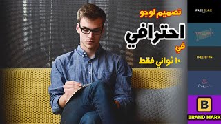 تصميم لوجو احترافي في 10 ثواني | تعلم المونتاج مجانا