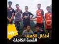 هل فاتتك المحنة التي استنفر العالم لأجلها لمدة 17 يوما إليك القصة الكاملة لـ أطفال الكهف