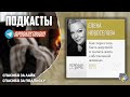 Елена Новоселова «Как перестать быть жертвой и начать жить собственной жизнью» СЛУШАТЬ #подкаст