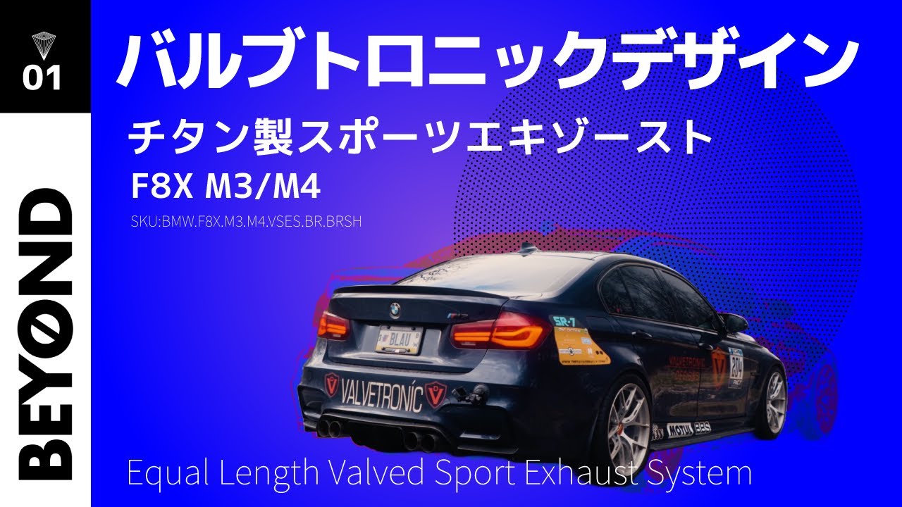 チタン製等長スポーツマフラー（バルブトロニックデザイン製）F80/F82