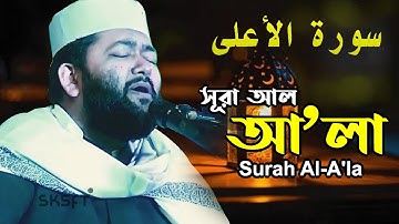ক্বারী আহমদ বিন ইউসূফ আল আযহারী | سورة الأعلى | সূরা আল আ'লা | Surah Al A'la | Quran Tilawat