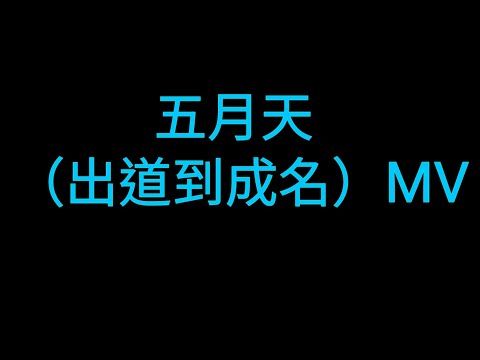 Mayday五月天 - 憨人[無限回憶版]
