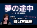 【夢の途中】ボーカル講座