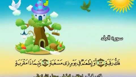 سورة البلد   90   كاملة  بمعانى الكلمات  مع ترديد الاطفال الشيخ  محمد  صديق  المنشاوي Al Balad360P