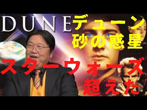 【映画】デューン/砂の惑星 すごいけど●●だね。【岡田斗司夫切り抜き】