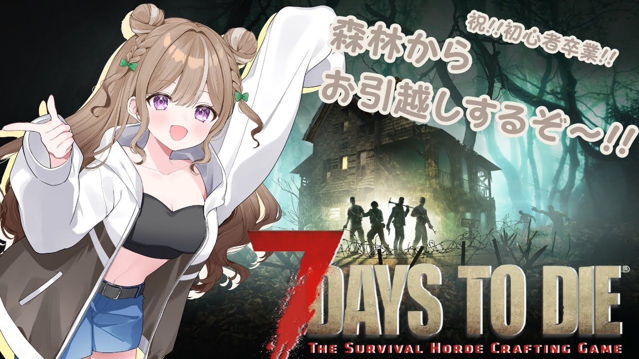 【7daystodie】久しぶりの7dtdだー！！ホードだー！#24