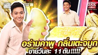 ไผ่ อร่ามคาพู กลิ่นเตะจมูก ขายวันละ 11 ตัน | SUPER100