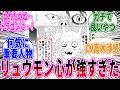 【ONE版最新158話】リュウモン心が強い怪人に対する読者の反応【ワンパンマン】