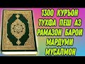 😳1,300-ҚУРОН📚 БЕ ПУЛ 🤲🕋БАРОИ МАРДУМИ МУСАЛМОН ВА ТОҶИКИСТОН ПЕШ АЗ МОҲИ ШАРИФИ РАМАЗОН 🕌