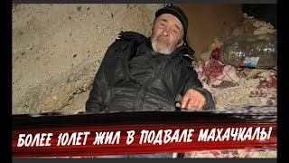 Спас бездомного с Дагестана