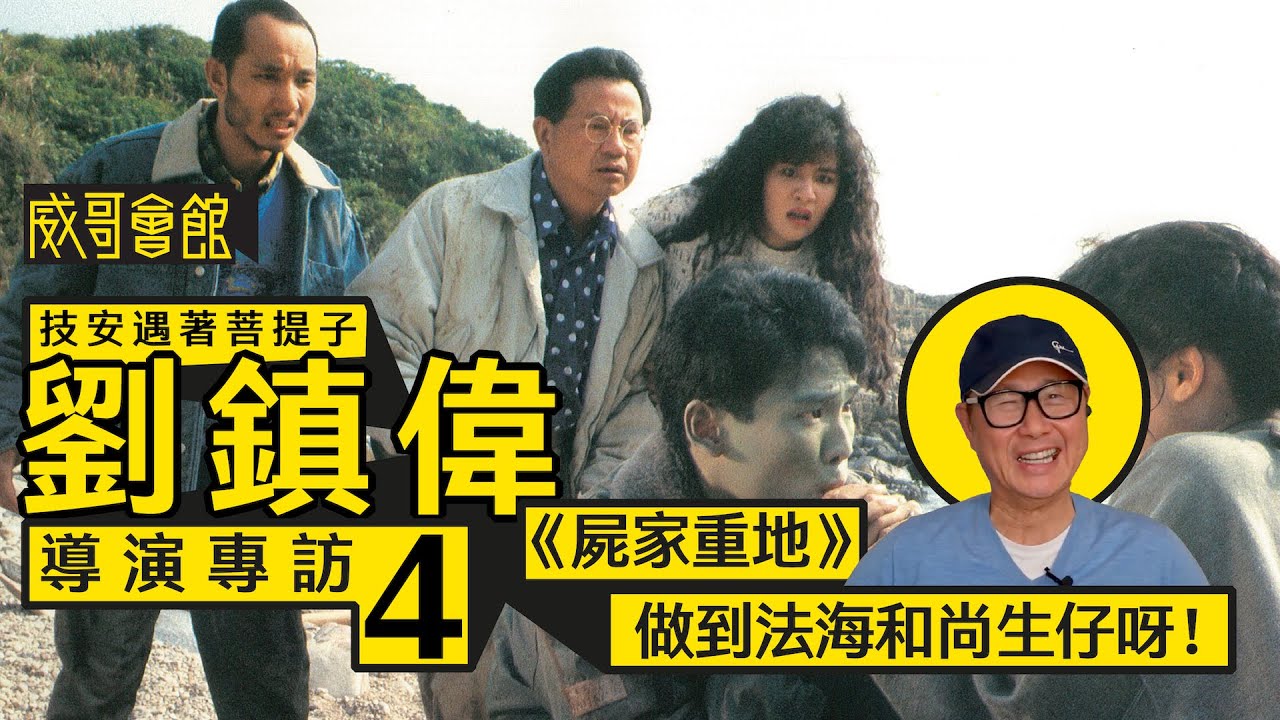 【技安遇著菩提子4】劉鎮偉導演專訪(第四回）｜《猛鬼學堂》修哥胡楓廣收契仔契女｜摩羅仔伊雷矛盾性格｜《屍家重地》吳君如水底取暖｜發掘演員嘅喜劇感｜香港電影集體回憶