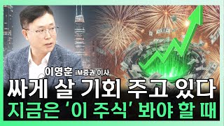 어쩌면 지금이 최저가일지도 모릅니다. 지금 증시에서 꼭 챙겨봐야 할 '이 주식' ㅣ 이영훈 iM증권 이사 [찐코노미]