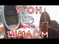 Угон Шилом или как угнать Камри с помощью Nokia 3310