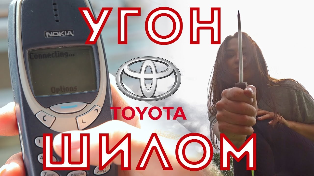 ⁣Угон Шилом или как угнать Камри с помощью Nokia 3310