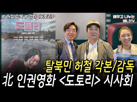 북한인권영화 [<strong>도토리</strong>] 시사회 현장, 탈북민 허철 각본/감독