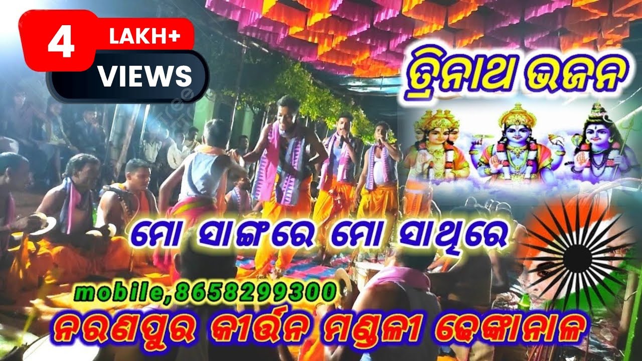 ତ୍ରିନାଥ ଭଜନ,କଣ୍ଠ ମନୋଜ୍ ଭାଇ,Naranapur Kirtana Mandali Dhenkanal Mobile,8658299300