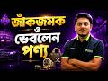জাঁকজমক ও ভেবলেন পণ্য । অর্থনীতি।