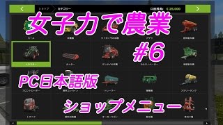 Farming Simulator 17 女子力で農業 #6 PC日本語版 ショップメニュー screenshot 4