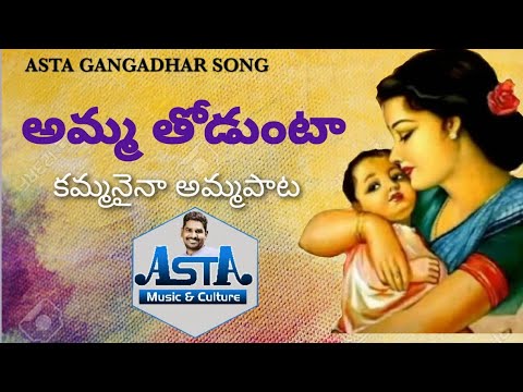 Mothers companion  MOTHER SONG  ASTA GANGADHAR HEART TOUCHING MOTHER SONG  LETEST AMMA PATA