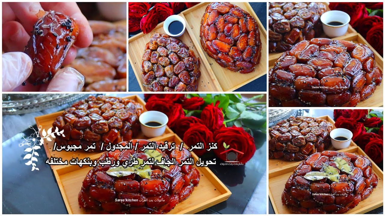 عندك تمر جاف ويابس تعي نحوله لرطب وطررري مع كنز التمر لضيافه  العيد وبنكهات مختلفه بنت الفرات