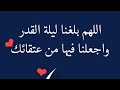 دعاء ليلة القدر دعاء رمضان2022 حالات واتس اب دعاء ليلة القدر ستوريات انستغرام دعاء ليلة القدر