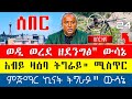 🌖 ወዲ ወረደ ናብ ቀይዲ ክኣቱ ተወሲኑ / ልፍዓተይ ተስፋ ዳግማይ ተጨውዩ ተሓታቲ ጀነራል ምግበይ / ምጅማር ኩናት ትግራይ ብብልፅግና @tsibahtigray 