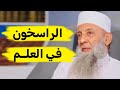 حلول الراسخين في العلم لمشاكل الأمة 