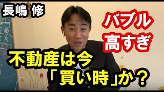 【バブル？】不動産は今「買い時」か？ 政治・経済・ビジネス・不動産投資・マンション売買ティップス