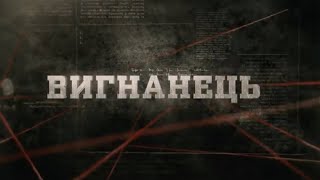 Вигнанець | Вещдок