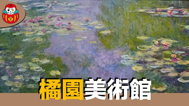【博物馆】橘园美术馆！莫内的睡莲环景可以有多美？点彩派特展秀拉名作连发！｜法国巴黎｜阳艺术｜博物馆巡礼 - 天天要闻
