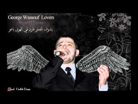 جورج وسوف صياد الطيور حفله